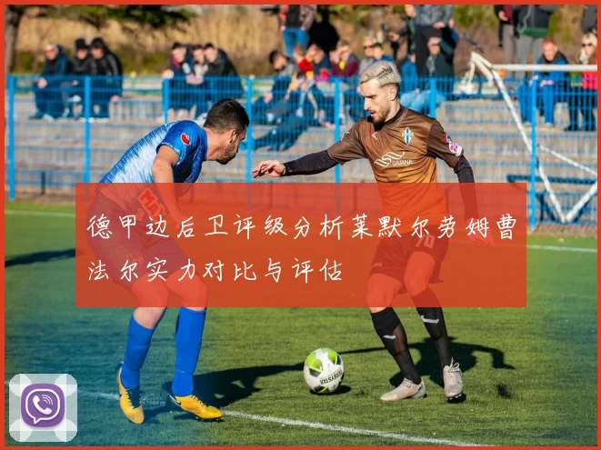德甲边后卫评级分析莱默尔劳姆曹法尔实力对比与评估