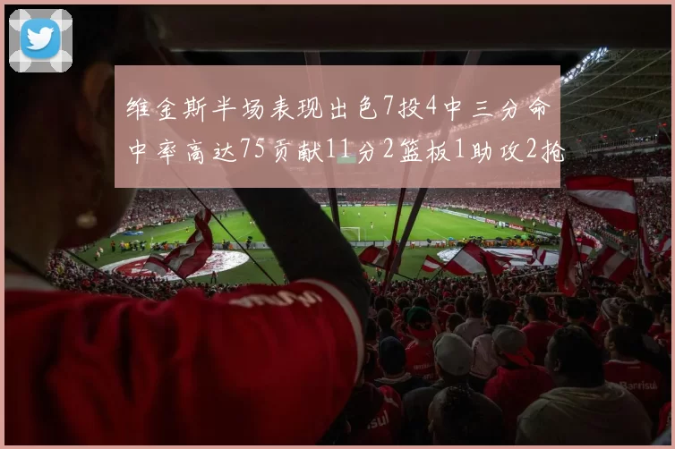 维金斯半场表现出色7投4中三分命中率高达75贡献11分2篮板1助攻2抢断1盖帽